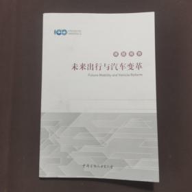 未来出行与汽车变革