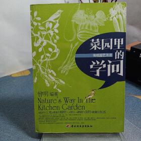 菜园里的学问：有机园艺方法