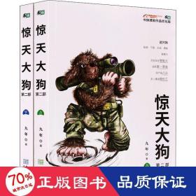 惊天大 第2部 书旗作品优化版(全2册) 中国科幻,侦探小说 九年