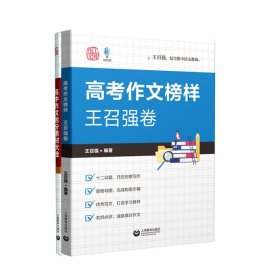 高中作文抢分素材大全+高考作文榜样王召强卷共2册