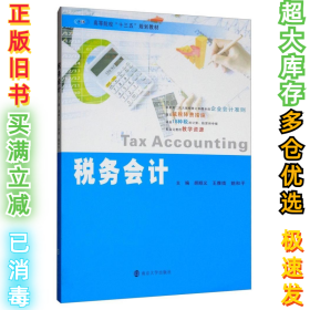 税务会计  [Tax Accounting]胡顺义9787305221675南京大学出版社2019-05-01