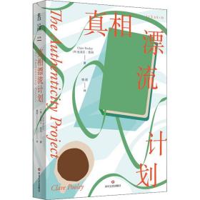 正版 真相漂流计划 (英)克莱尔·普利 9787541160851