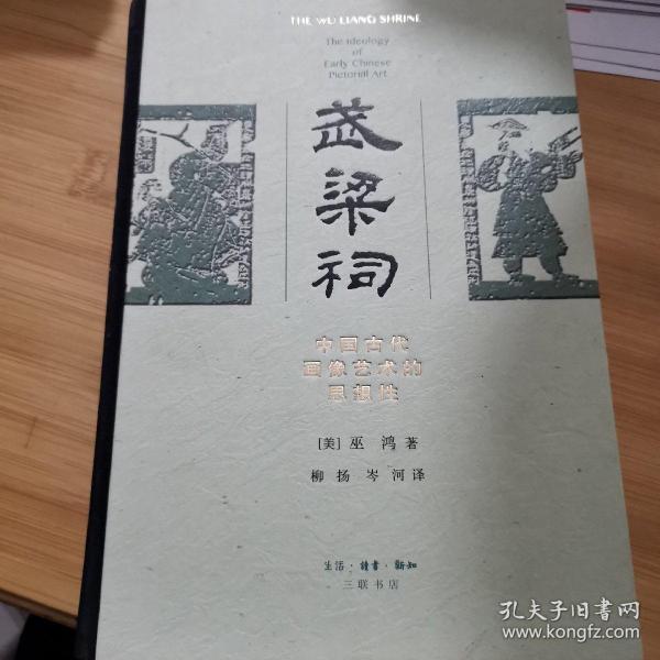 [武梁祠 巫鸿] 图书价格_书籍图片_网购评论_孔夫子旧书网