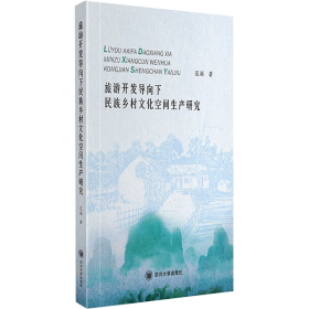 新华正版 旅游开发导向下民族乡村文化空间生产研究 范颖 9787569021295 四川大学出版社 2020-12-01