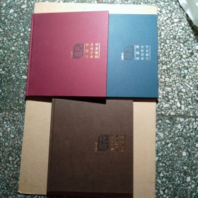 华北油田文化艺术作品集：国画卷、版画卷、书法卷（3本合售）