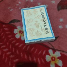 外國散文百年精華