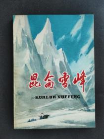 昆仑雪峰