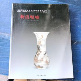 物语呢喃一刘志英陶瓷艺术作品集