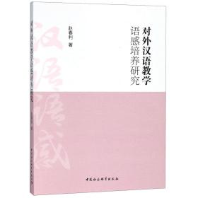 全新正版 对外汉语教学语感培养研究 赵春利 9787520330046 中国社科