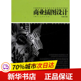 保正版！商业插画设计9787532266142上海人民美术出版社朱国勤