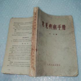 常见疾病手册