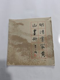 明清画家黄山画册