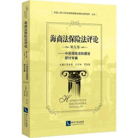 【正版新书】海商法保险法评论 第9卷 中国保险法制建设研讨专辑