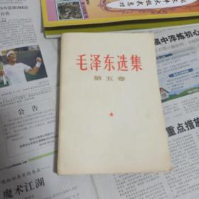 毛泽东选集 第五卷