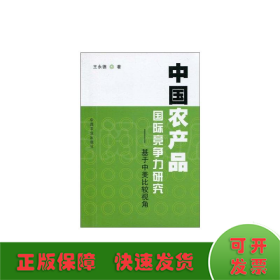 中国农产品国际竞争力研究-基于中美比较视角