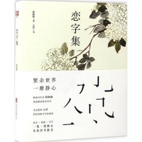 恋字集 中国古典小说、诗词 韩梅梅 著;大洋 书 新华正版