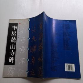 李邕麓山寺碑