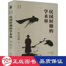 民国时期的学术界