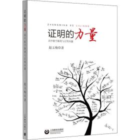 证明的力量 高中数学推理与证明问题 教学方法及理论 赵玉梅 新华正版