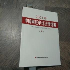 2021年中国财经审计法规选编第8册