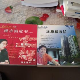 蔡为民之上海:楼市剥皮书文选集（签赠本）+逐地铁而居 两本合售品如图