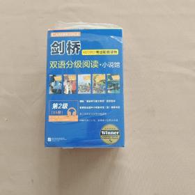 剑桥双语分级阅读·小说馆 第2级15册全（英汉对照）全新未拆封