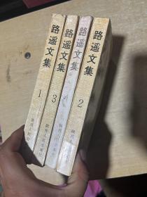 路遙文集   1-4冊！  大32開！