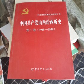 中国共产党山西汾西历史第二卷1949一1978