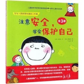 宝宝入园前要知道的三件事 低幼启蒙 朴恩贞、李楼多、千太阳 新华正版