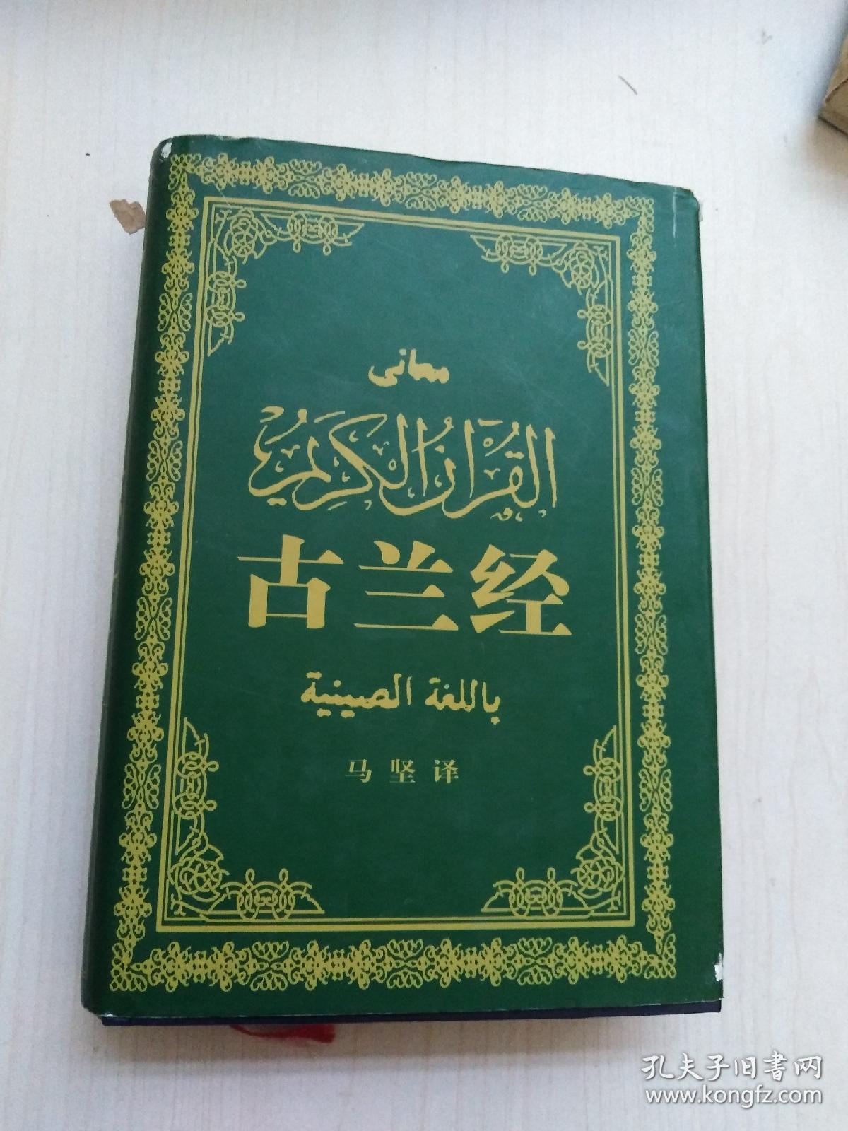 古兰经精装