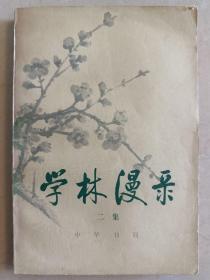 学林漫录 二集