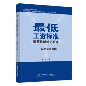 低工资标准调整机制优化研究——以北京市为例 经济理论、法规 林原 新华正版
