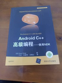 Android C++高级编程：使用NDK辛纳清华大学出版社