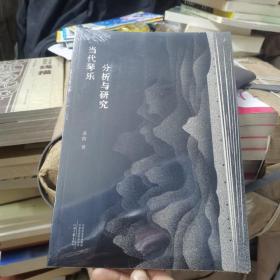 当代琴乐分析与研究