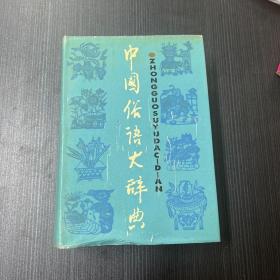 中国俗语大辞典