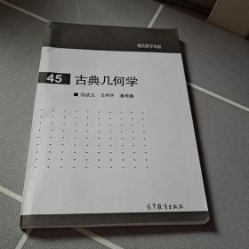 古典幾何學