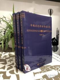 中国历史考古学论文集