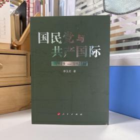 瑕疵书，随机发丨李玉贞签名+钤印 《国民党与共产国际：1919-1927（精彩之处见目录）》（16开；重印即是惊喜，二手书高价在售）