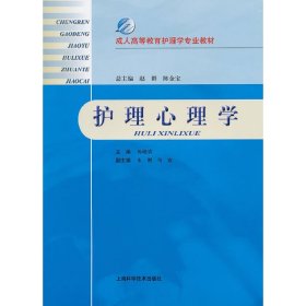 护理心理学 9787547804100 汤艳清　主编 上海科学技术出版社