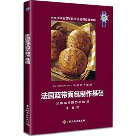 保正版！法国蓝带面包制作基础9787501982820中国轻工业出版社法国蓝带厨艺学院