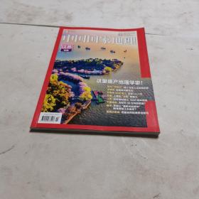 中国国家地理（江苏专辑 下）