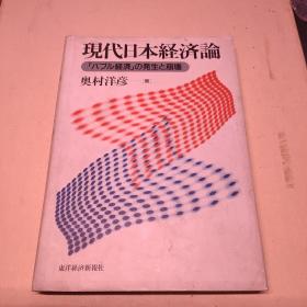 现代日本经济论