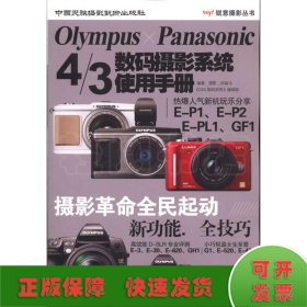 OLYMPUS PANASONIC 4/3数码摄影系统使用手册