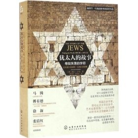 犹太人的故事 寻找失落的字符 外国历史 (英)西门·沙马 新华正版