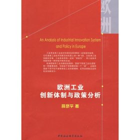 正版包邮 欧洲工业创新体制与政策分析 薛彦平 中国社会科学出版社
