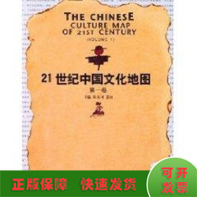 (第1卷)21世纪中国文化地图