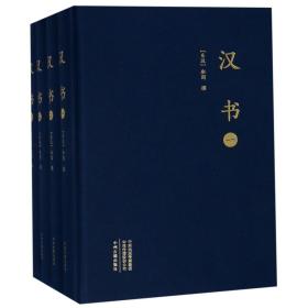 汉书(共4册)(精) 班固 9787534871252 中州古籍出版社