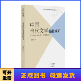 中国当代文学路径辨正:20世纪50年代-90年代末