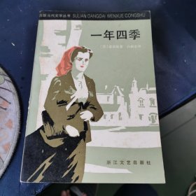 一年四季 【译者 白嗣宏 钤印 签名赠本】