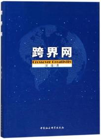 跨界网 普通图书/文学 凌逾 中国社科 9787520318143